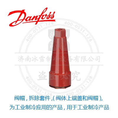 閥帽,拆除套件,(閥體上端蓋和閥帽), 為工業(yè)制冷應(yīng)用的產(chǎn)品, 用于工業(yè)制冷產(chǎn)品