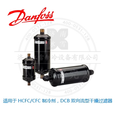 適用于HCFC/CFC制冷劑，DCB雙向流型干燥過濾器
