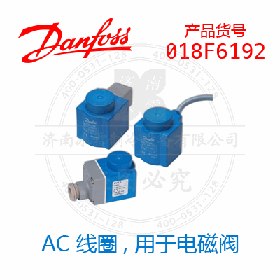 Danfoss/丹佛斯AC 線(xiàn)圈，用于電磁閥018F6192