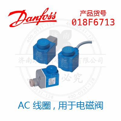 Danfoss/丹佛斯AC 線圈，用于電磁閥018F6713
