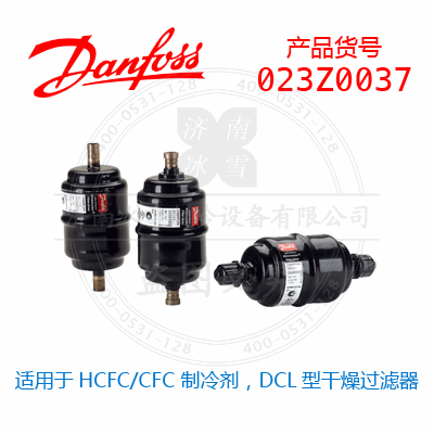 Danfoss/丹佛斯適用于HCFC/CFC 制冷劑，DCL型干燥過濾器023Z0037