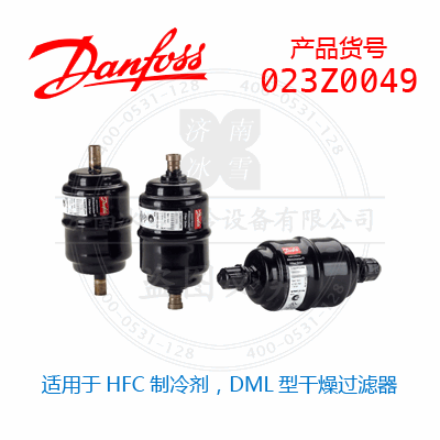 Danfoss/丹佛斯適用于HFC制冷劑，DML型干燥過(guò)濾器023Z0049