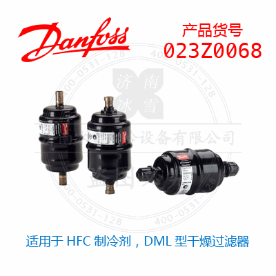 Danfoss/丹佛斯適用于HFC制冷劑，DML型干燥過濾器023Z0068