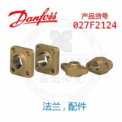 Danfoss/丹佛斯法蘭, 配件027F2124