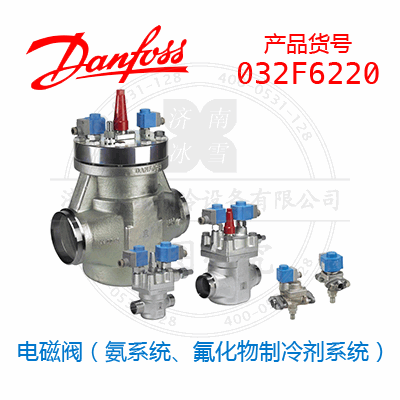 Danfoss/丹佛斯電磁閥（氨系統、氟化物制冷劑系統）032F6220