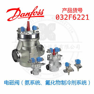 Danfoss/丹佛斯電磁閥（氨系統(tǒng)、氟化物制冷劑系統(tǒng)）032F6221