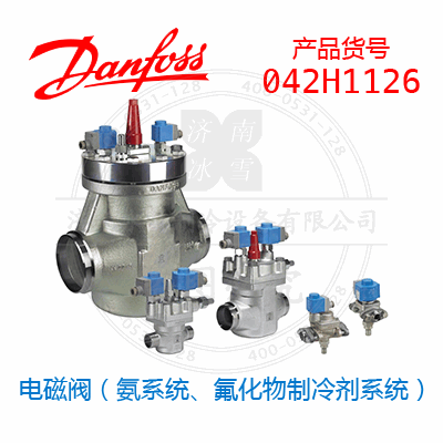 Danfoss/丹佛斯電磁閥（氨系統(tǒng)、氟化物制冷劑系統(tǒng)）042H1126