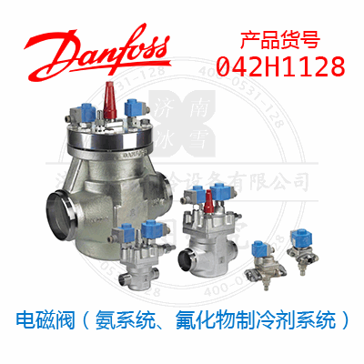 Danfoss/丹佛斯電磁閥（氨系統(tǒng)、氟化物制冷劑系統(tǒng)）042H1128
