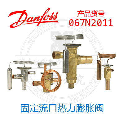 Danfoss/丹佛斯固定流口熱力膨脹閥067N2011