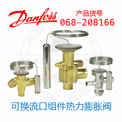 Danfoss/丹佛斯可換流口組件熱力膨脹閥068-208166