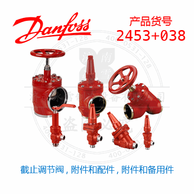 Danfoss/丹佛斯截止調(diào)節(jié)閥, 附件和配件, 附件和備用件2453+038
